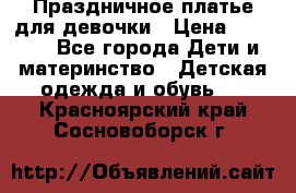 Праздничное платье для девочки › Цена ­ 1 000 - Все города Дети и материнство » Детская одежда и обувь   . Красноярский край,Сосновоборск г.
